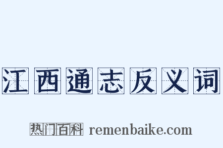 江西通志反义词是什么意思的图片